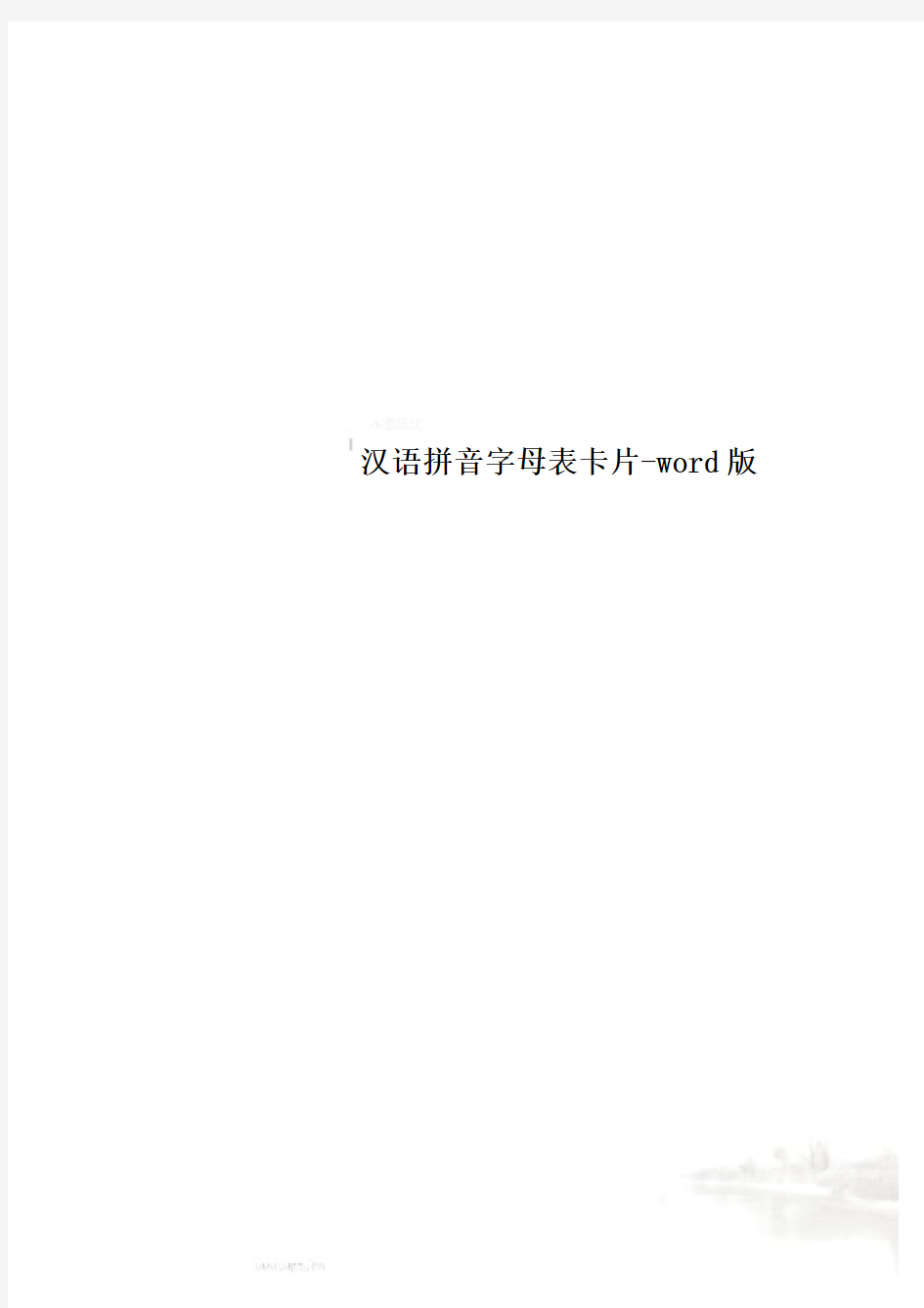 汉语拼音字母表卡片-word版