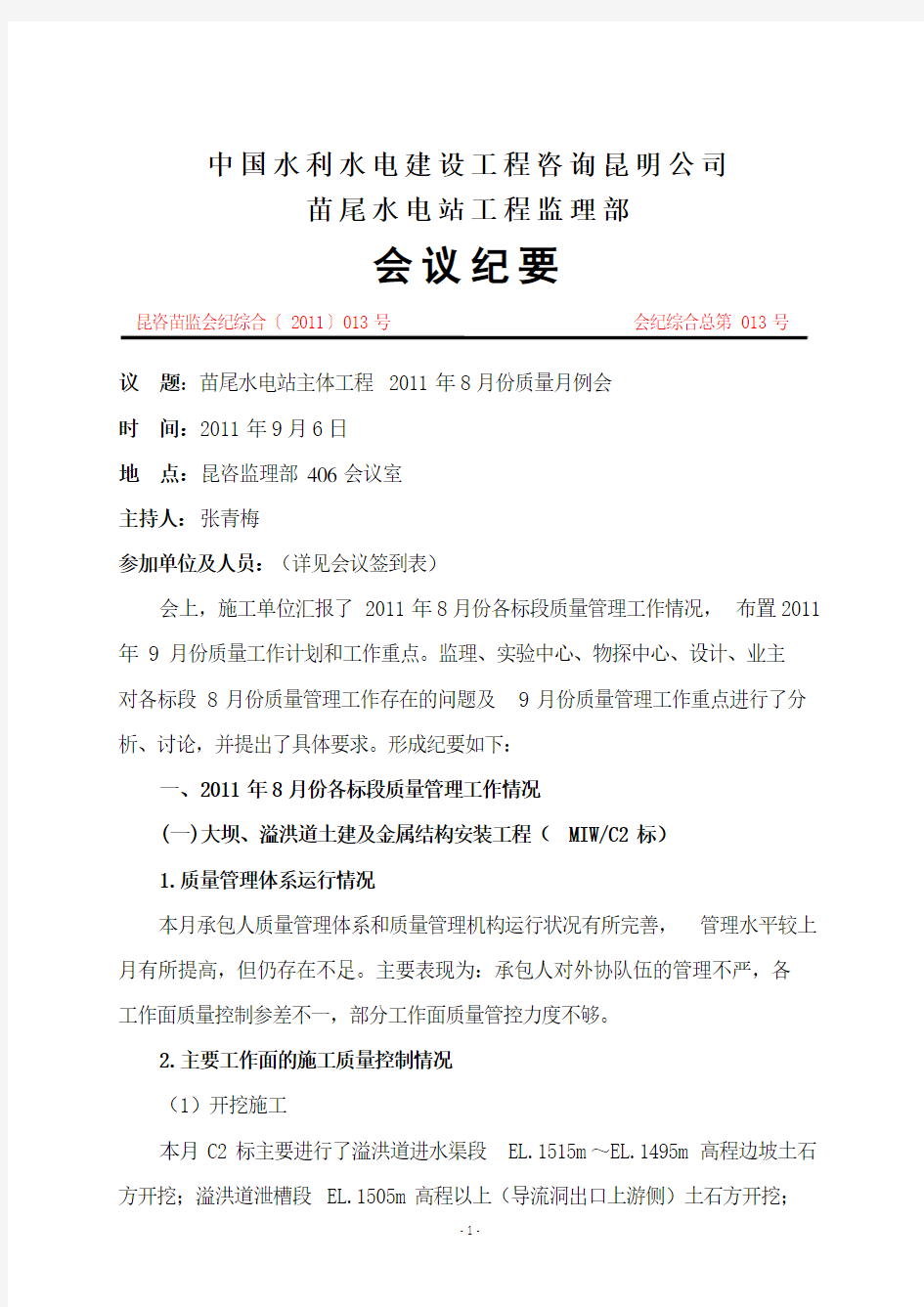 (会议管理)月份质量月例会会议纪要