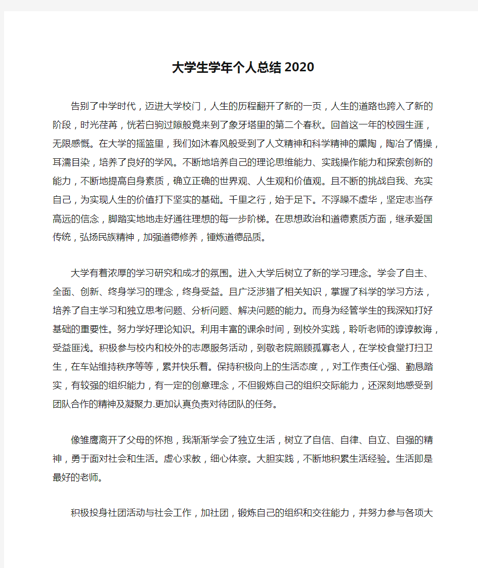 大学生学年个人总结2020