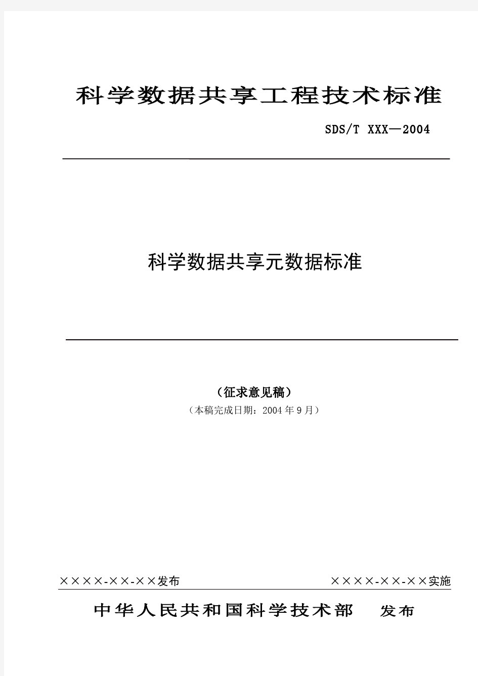 科学数据共享基本元数据标准