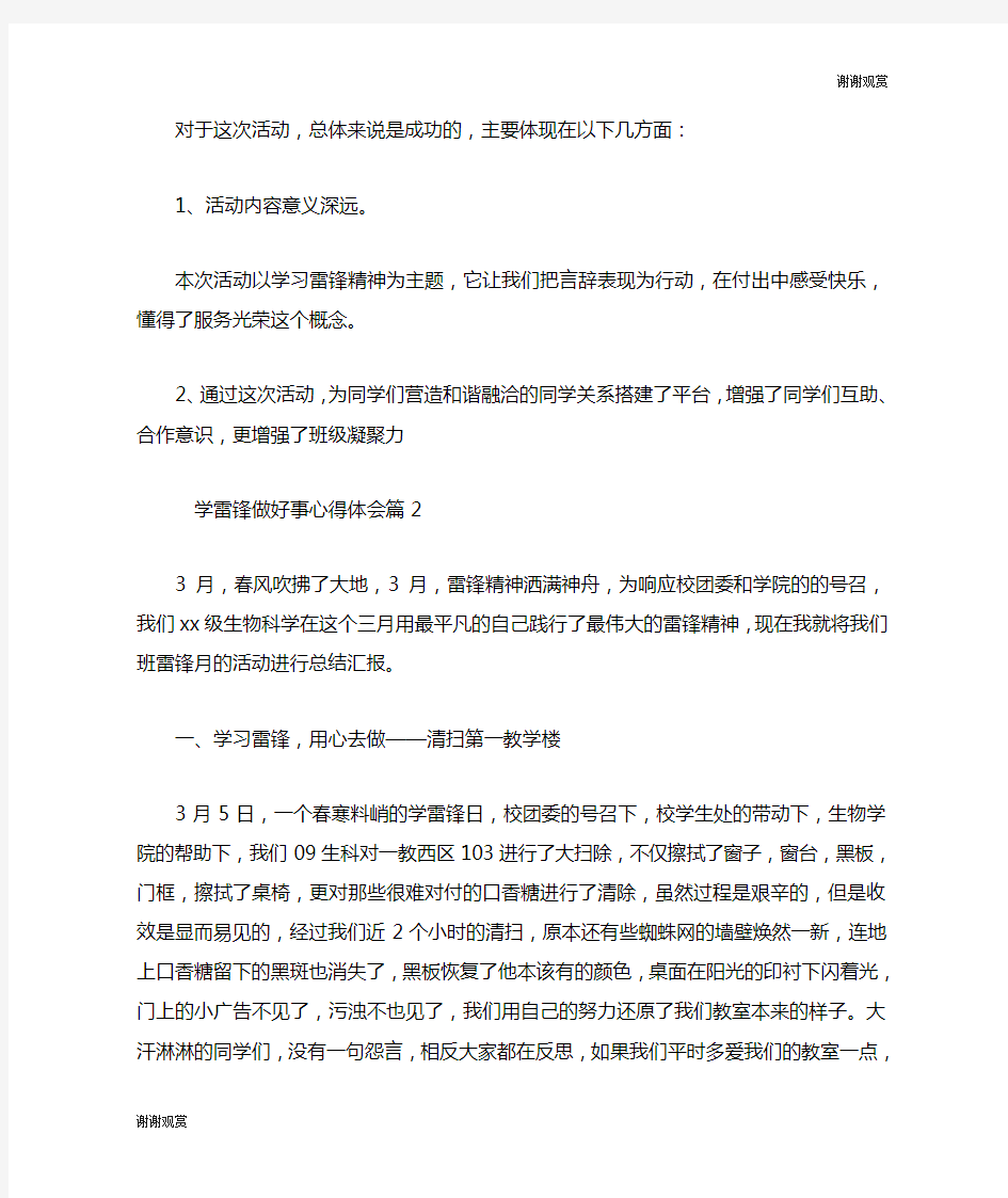 关于学雷锋做好事心得体会.doc