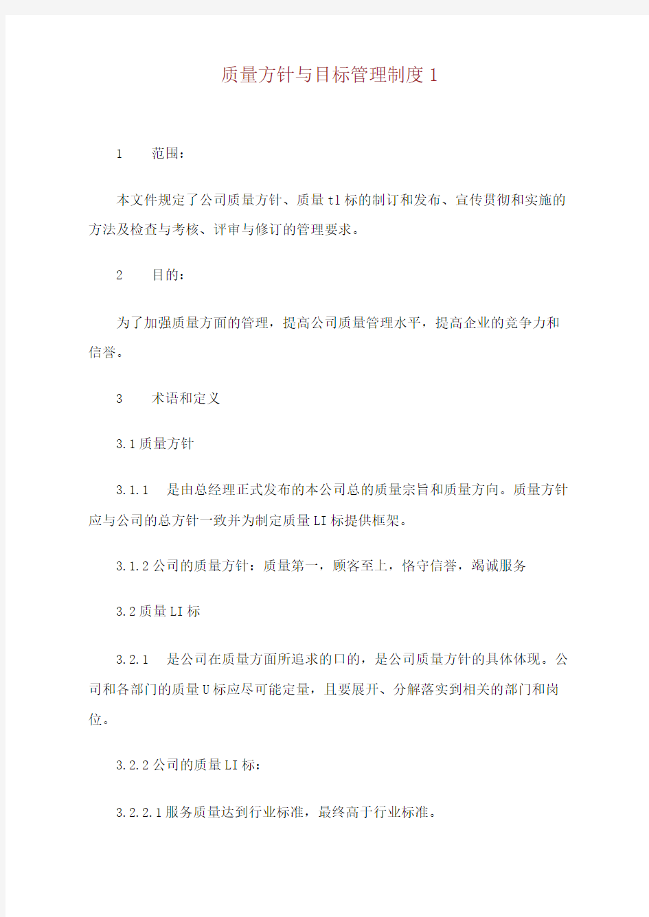 质量方针与目标管理制度