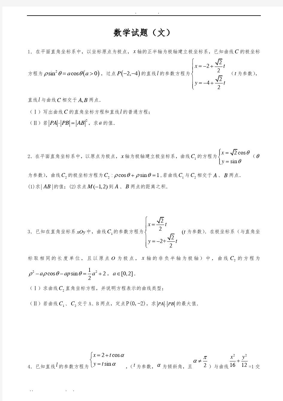 直线参数t的几何意义