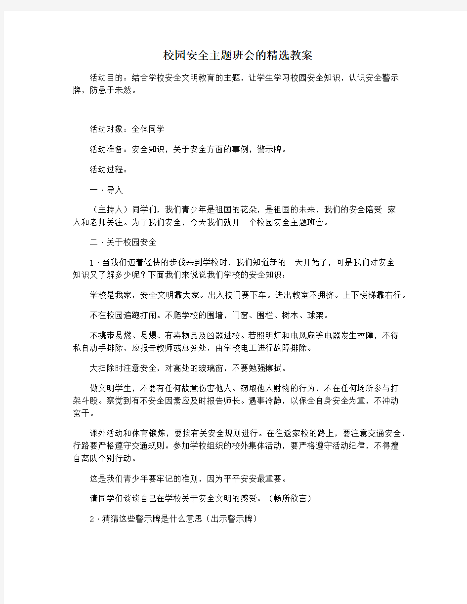 校园安全主题班会的精选教案