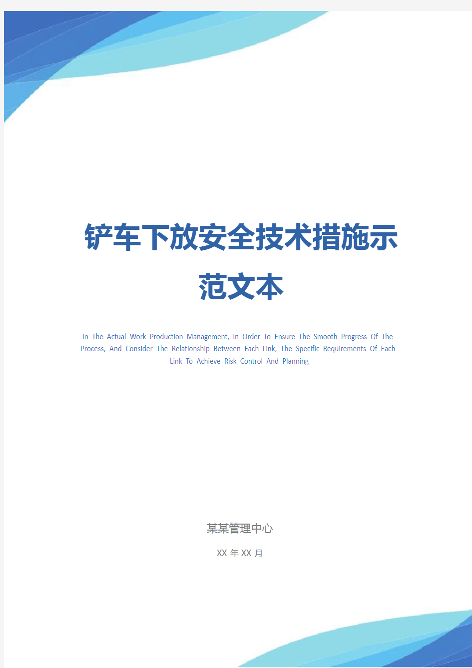 铲车下放安全技术措施示范文本