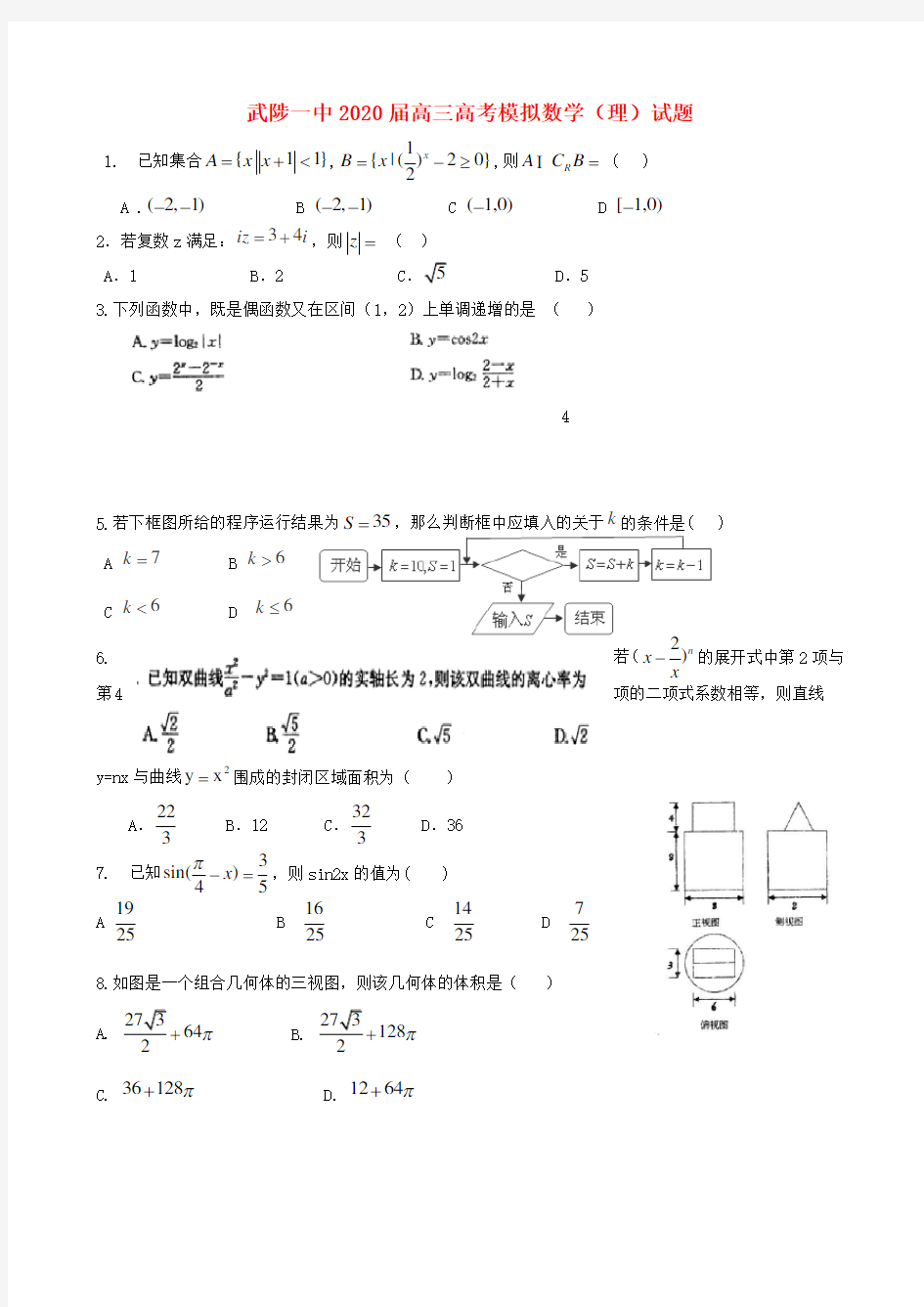 河南省武陟一中2020届高考数学模拟试题 理(无答案)新人教A版