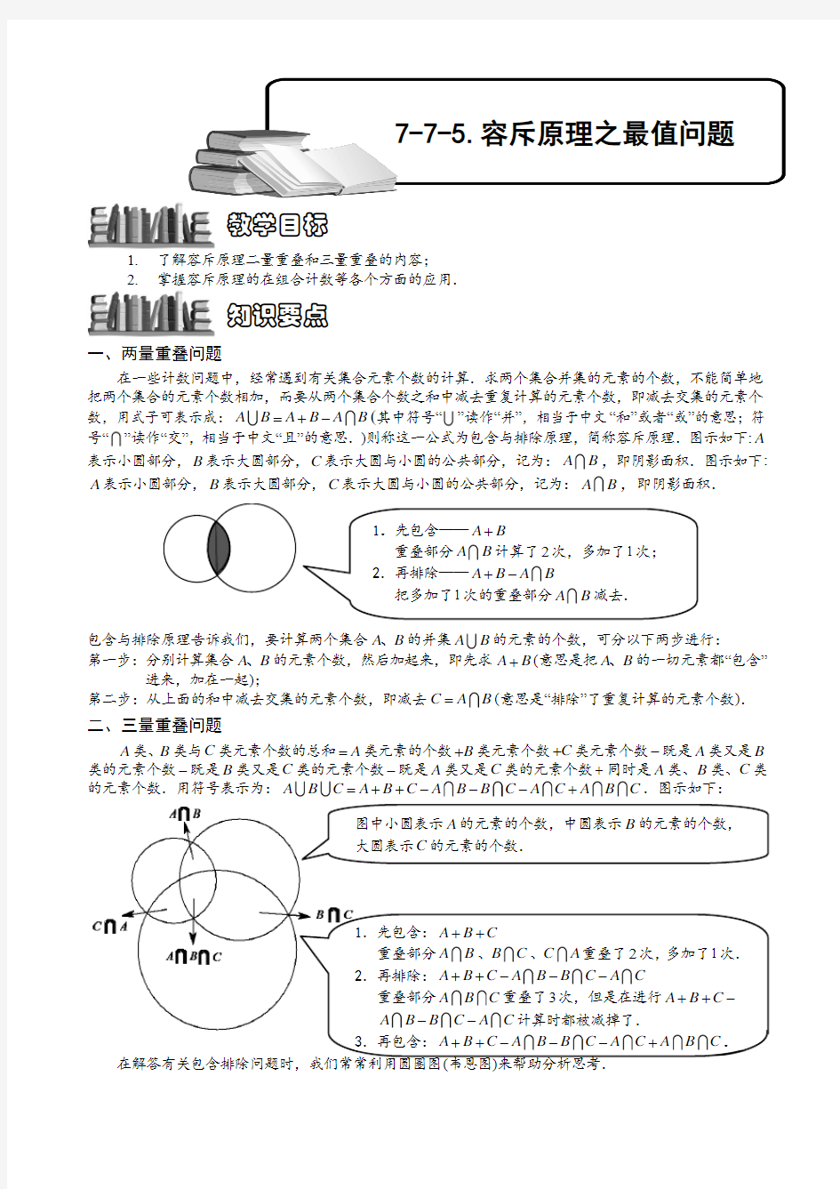 2020年部编版小学奥数容斥原理之最值问题