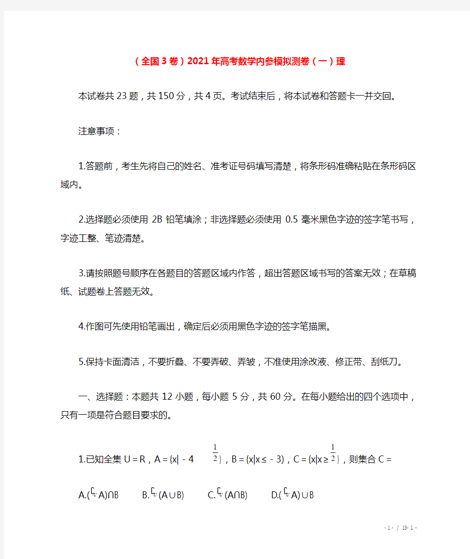 (全国3卷)2021年高考数学内参模拟测卷(一)理.doc