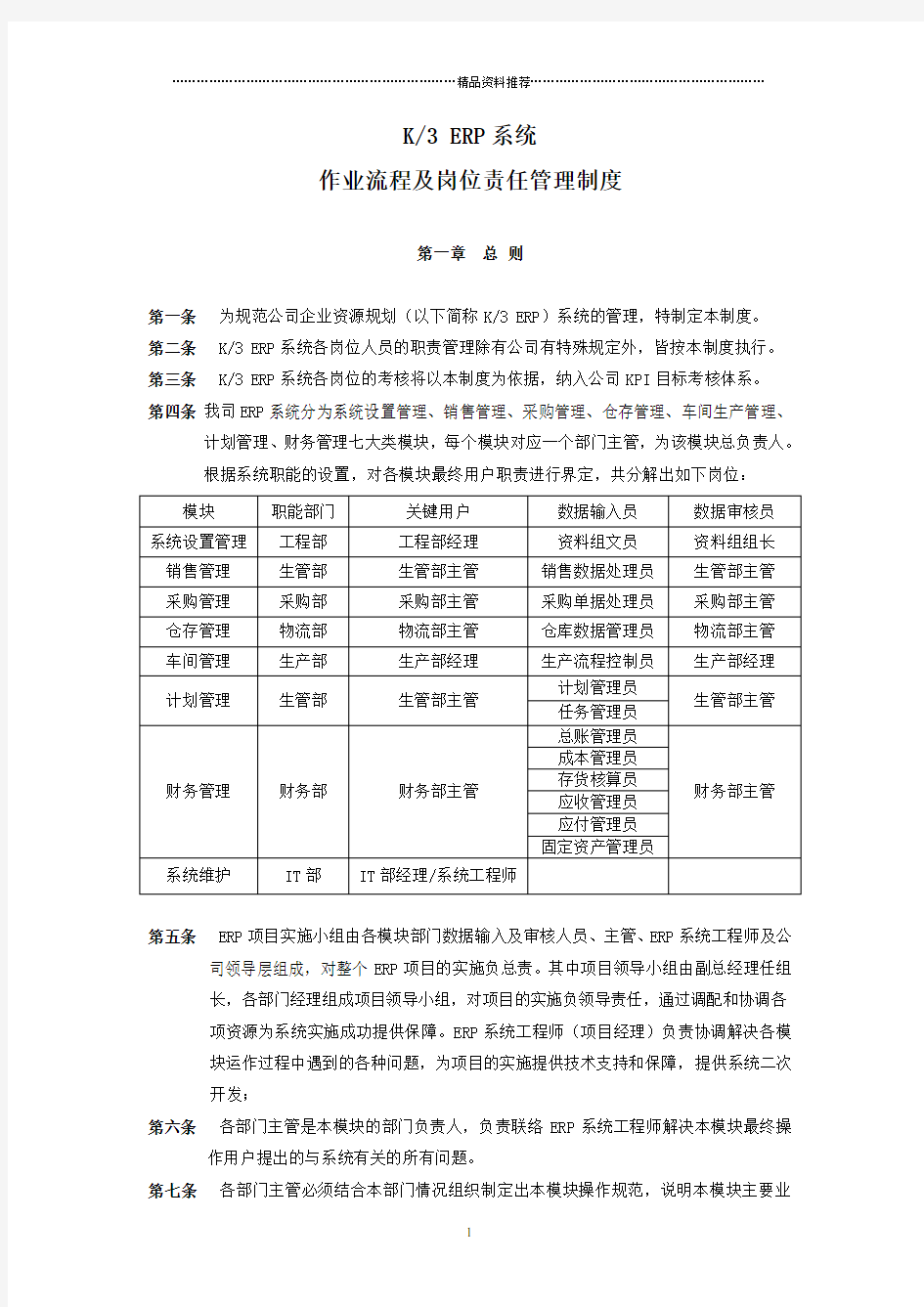 ERP系统操作流程及岗位责任管理制度