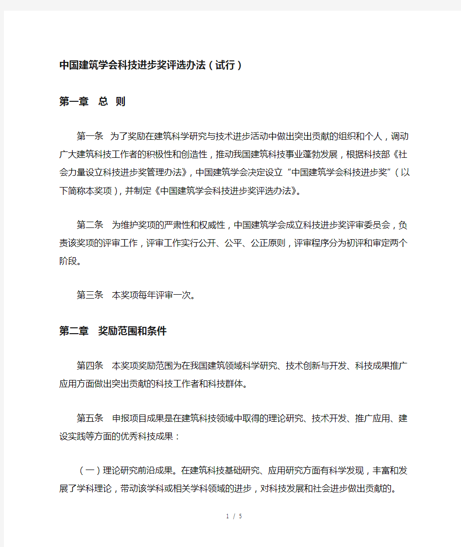 中国建筑学会科技进步奖评选办法