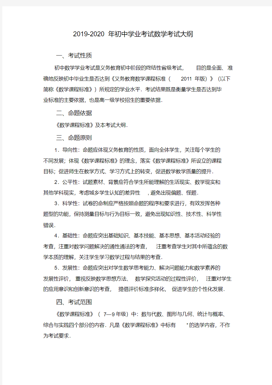 2019-2020年初中学业考试数学考试大纲