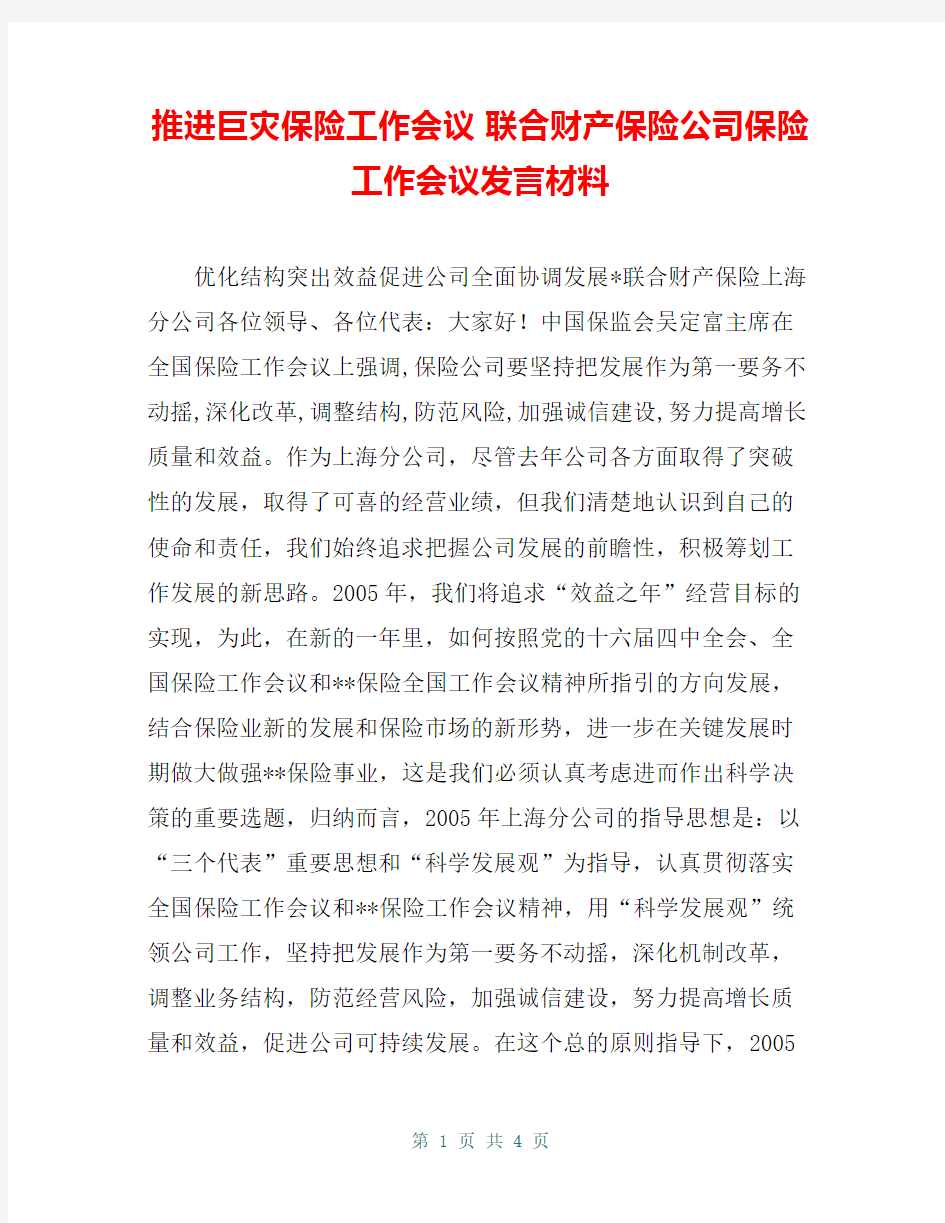 推进巨灾保险工作会议 联合财产保险公司保险工作会议发言材料