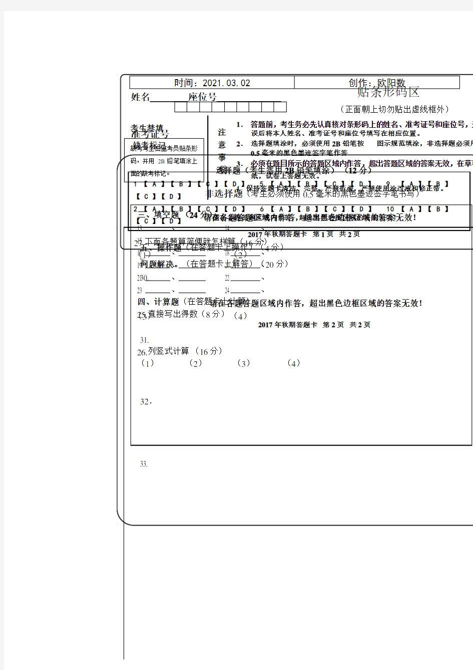 小学数学答题卡模板之欧阳数创编