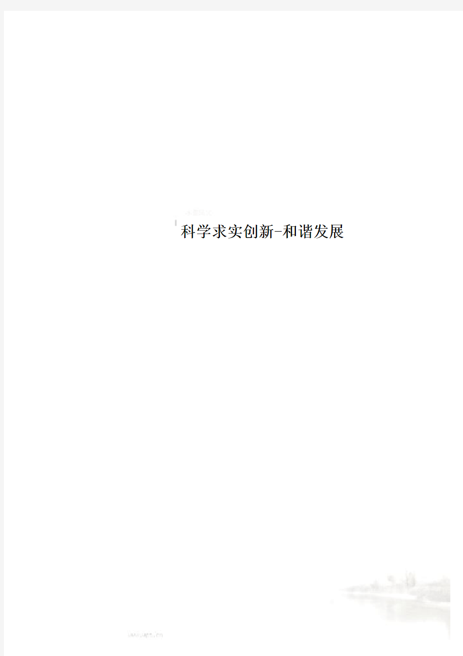 科学求实创新-和谐发展