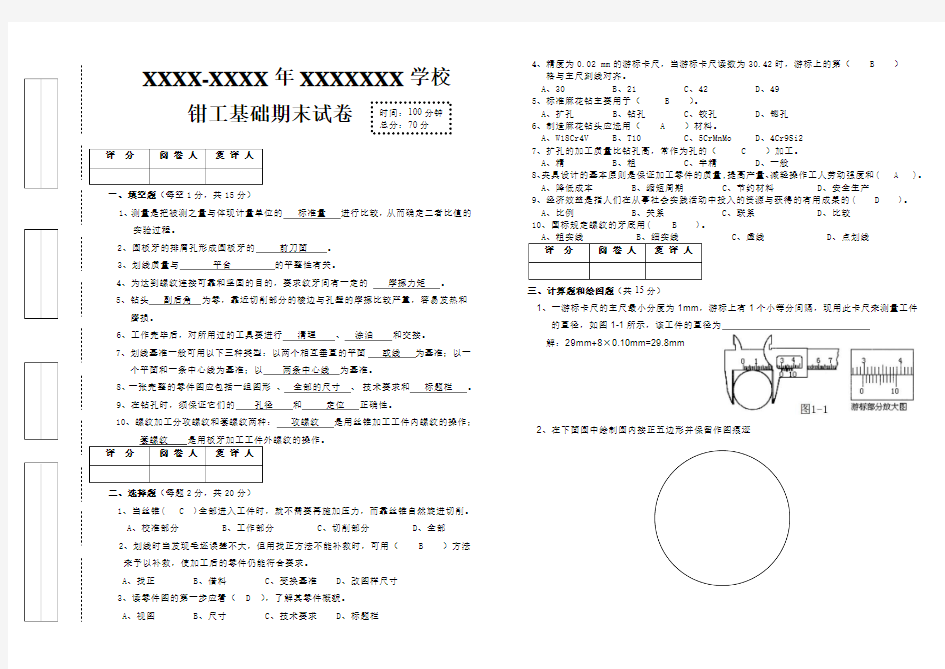 钳工实训期末试卷及答案