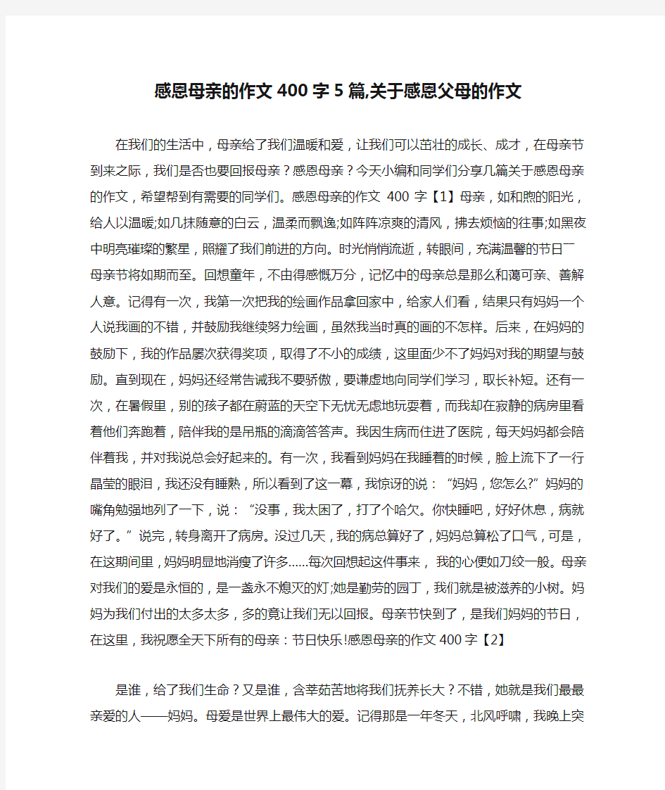 感恩母亲的作文400字5篇,关于感恩父母的作文 