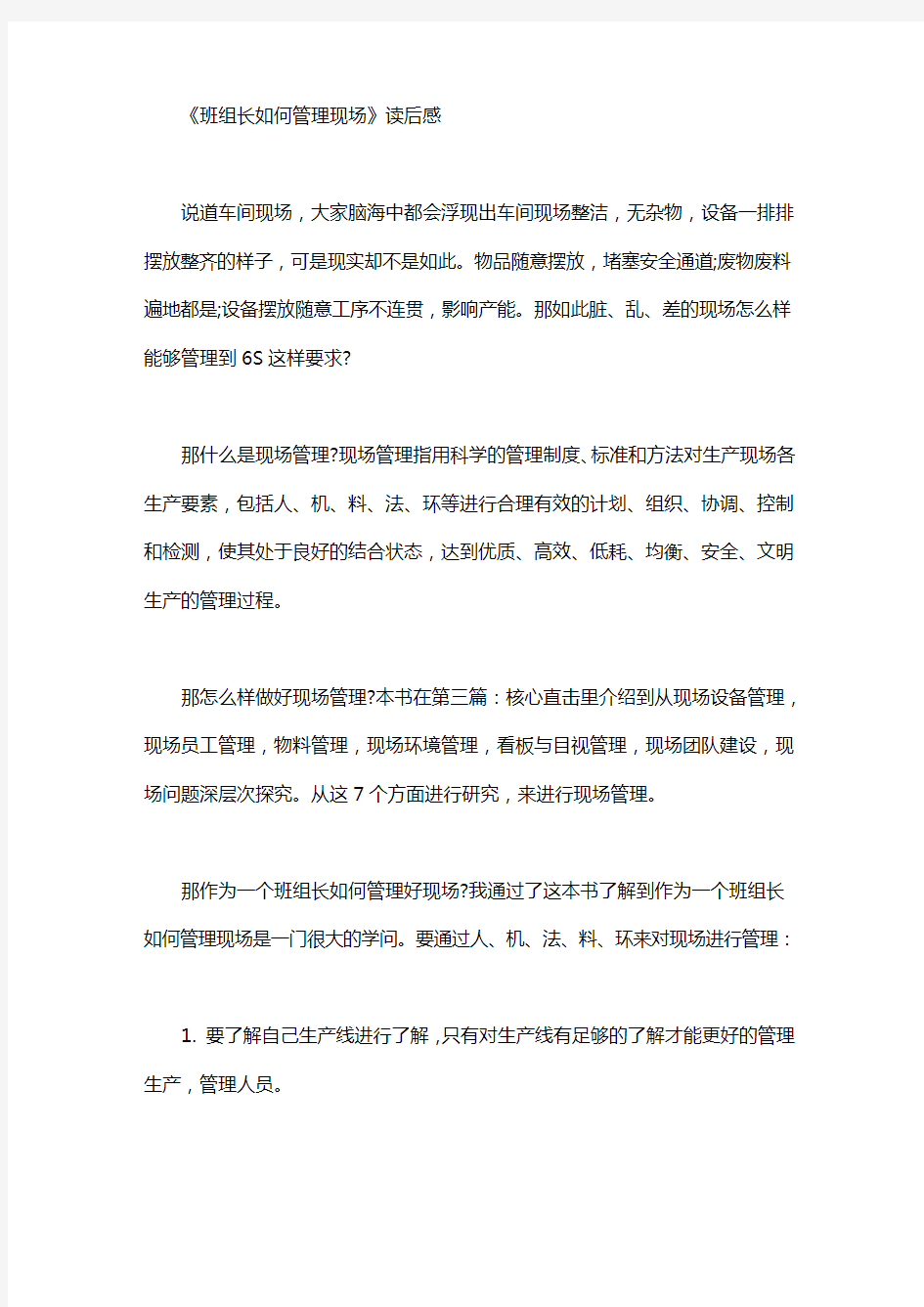 《班组长如何管理现场》读后感