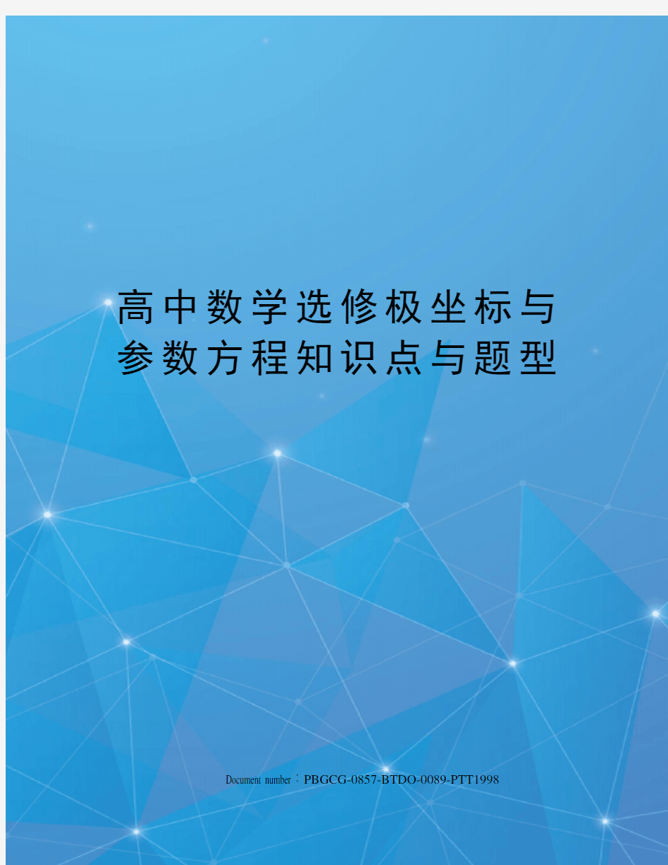 高中数学选修极坐标与参数方程知识点与题型