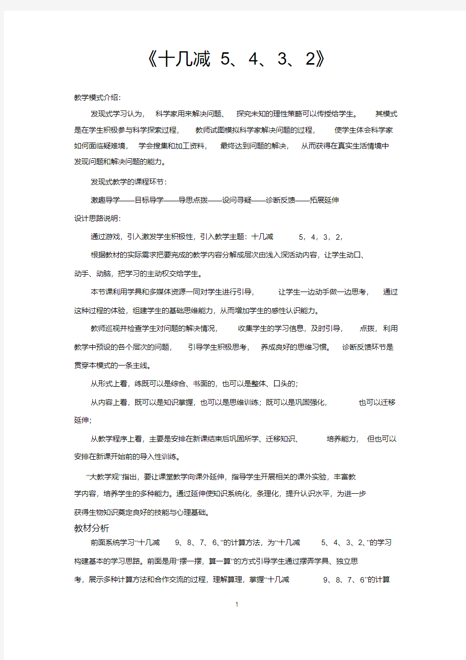 人教版一年级数学下册教学设计十几减5432教案