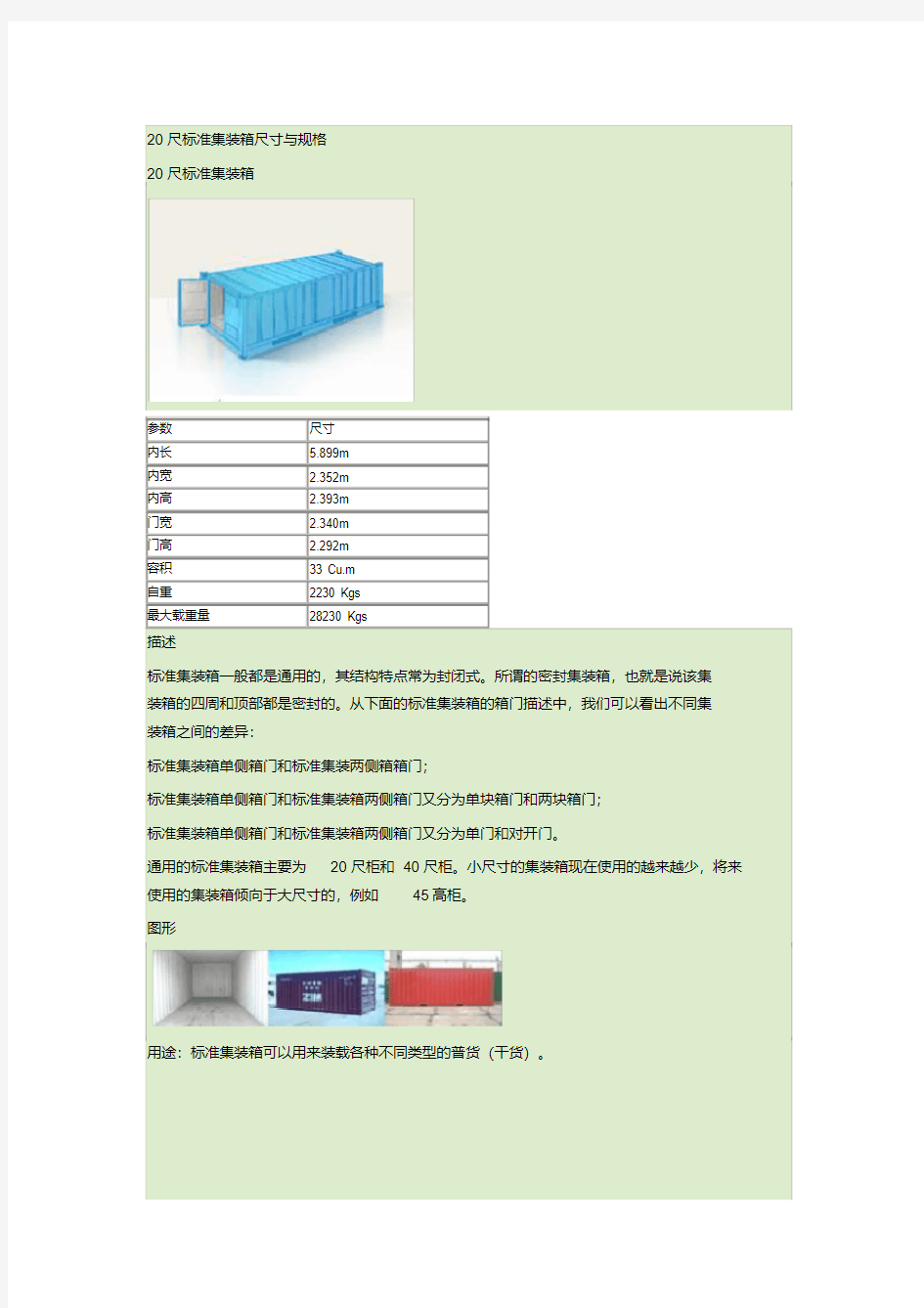 集装箱内部尺寸