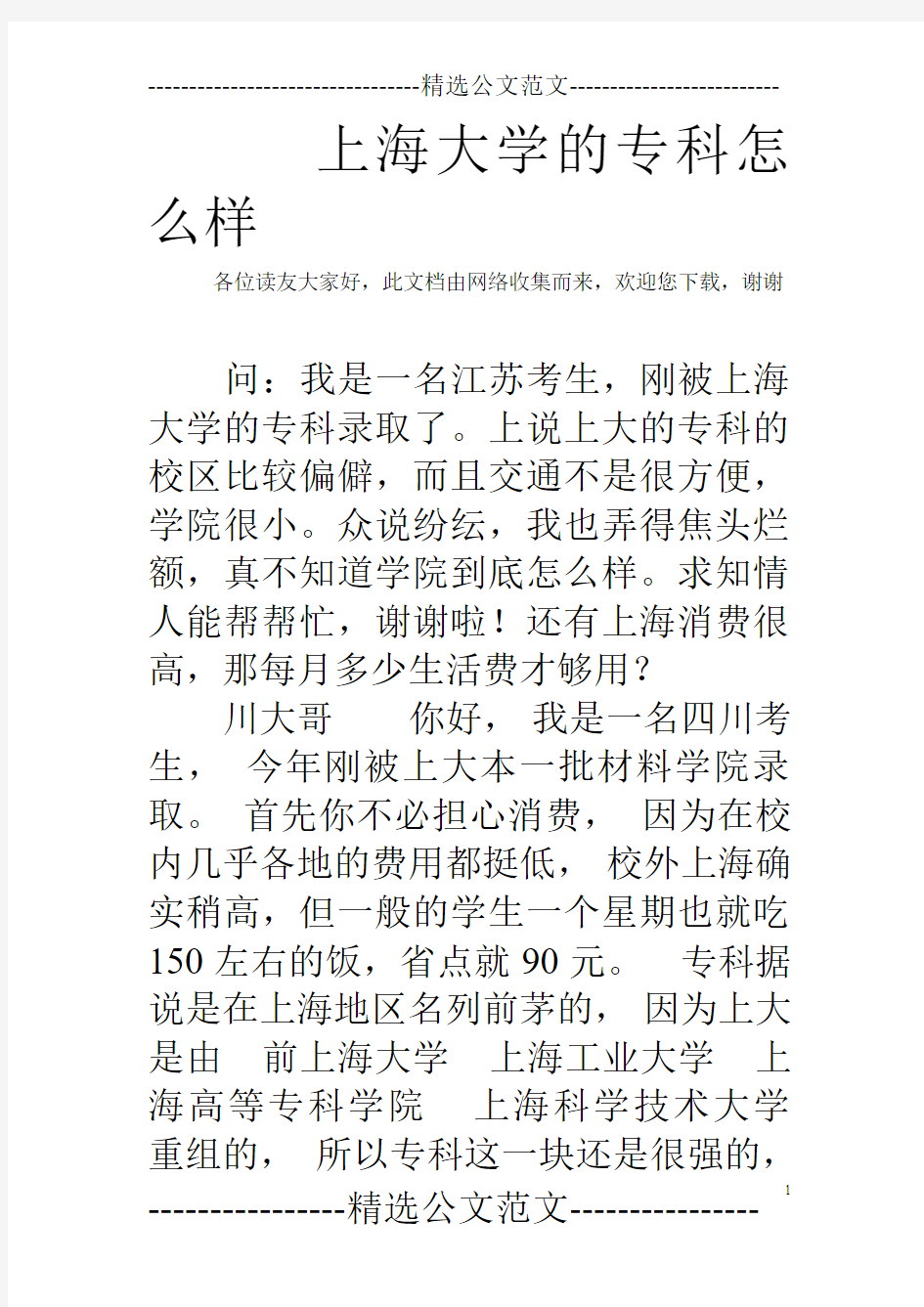 上海大学的专科怎么样 