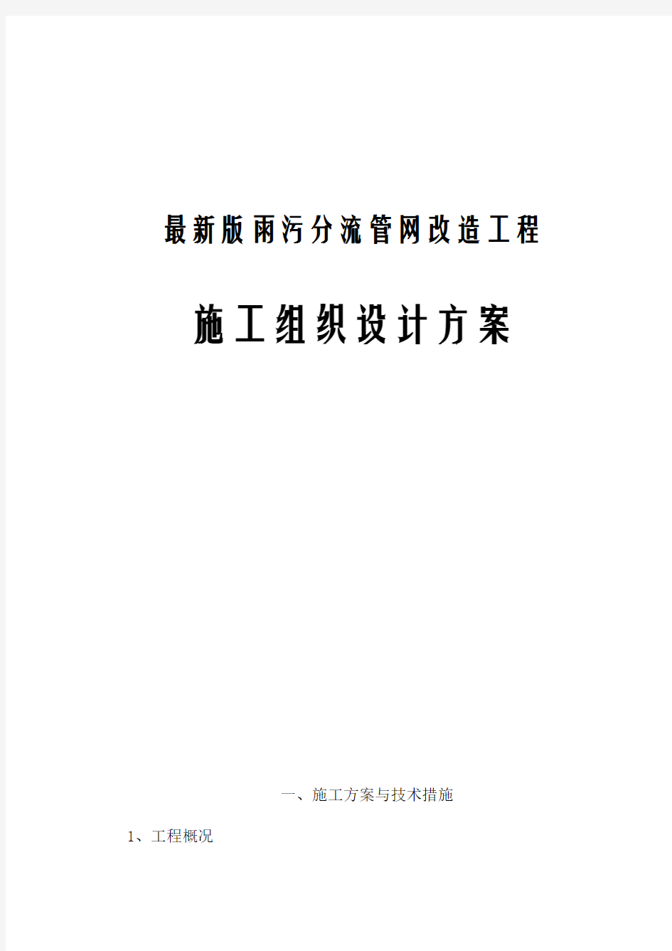 最新版雨污分流管网改造工程施工组织设计方案(技术标)