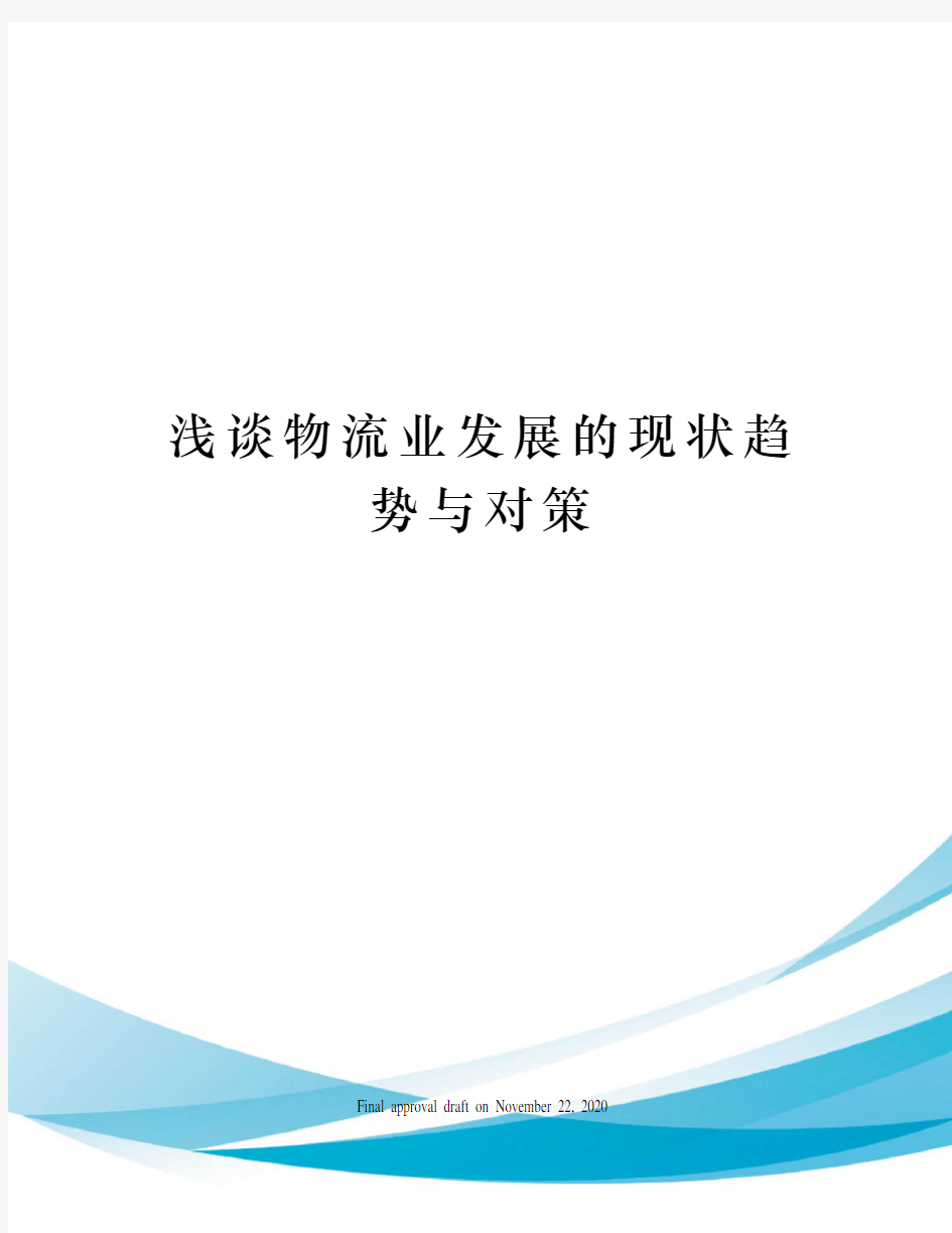 浅谈物流业发展的现状趋势与对策