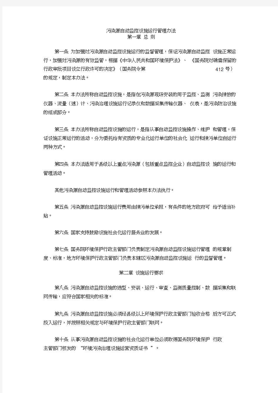 污染源自动监控设施运行管理办法