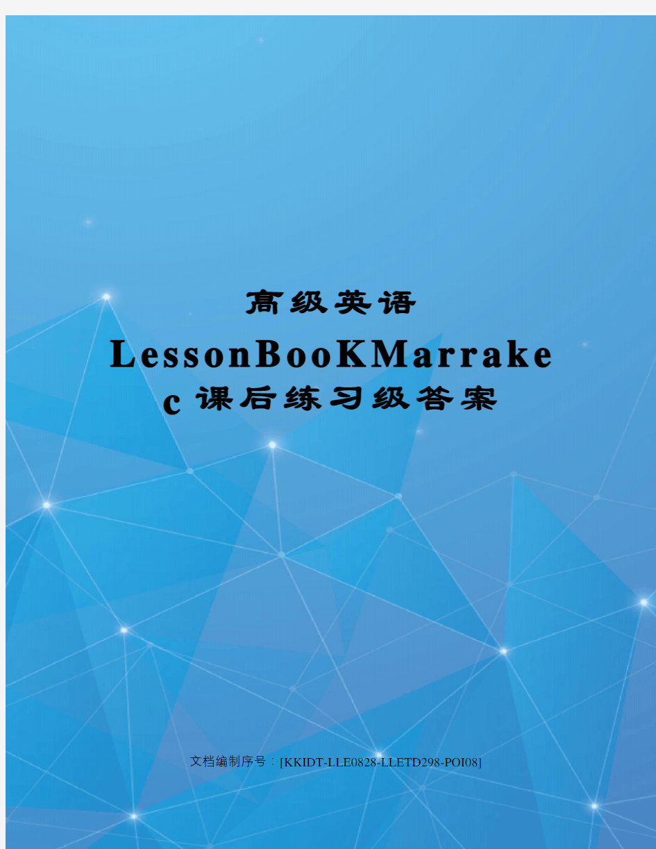 高级英语LessonBooKMarrakec课后练习级答案
