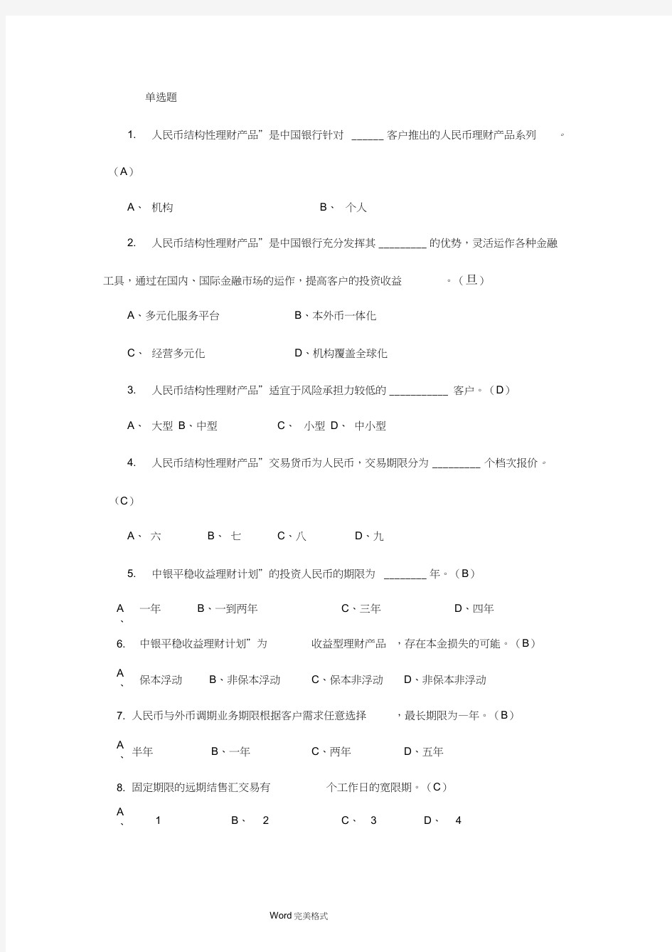 中国银行公司客户经理考试总试题库完整