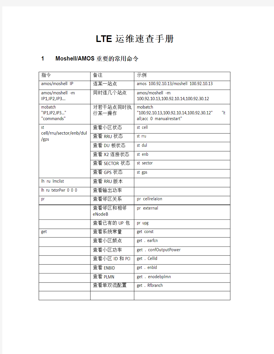 爱立信LTE 运维速查手册 无线