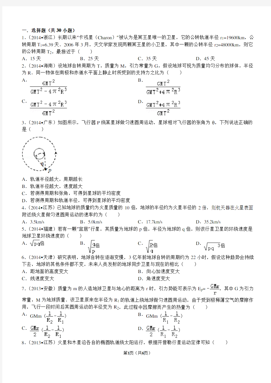 高中物理万有引力经典习题30道-带答案