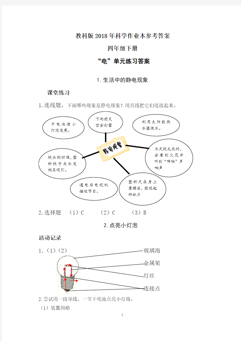 最新2018年教科版科学四年级下册作业本参考答案