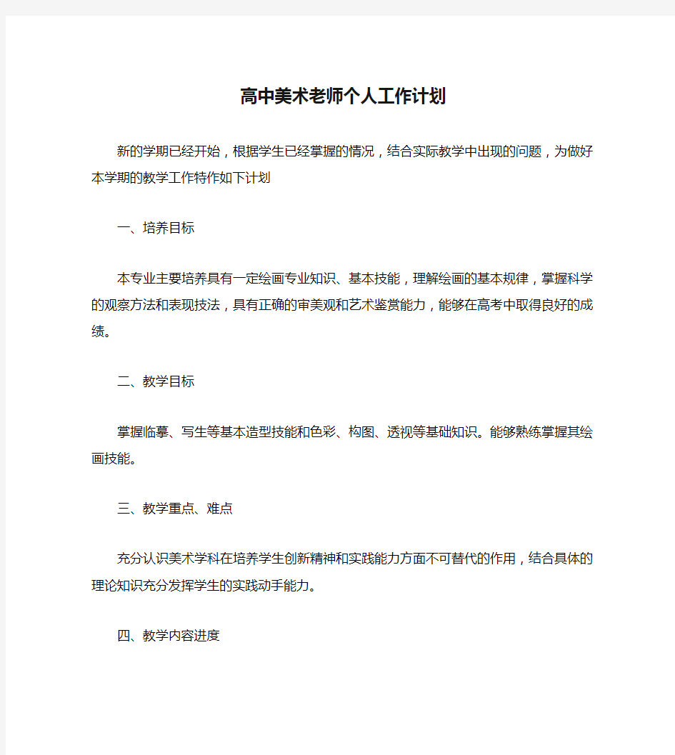 高中美术老师个人工作计划