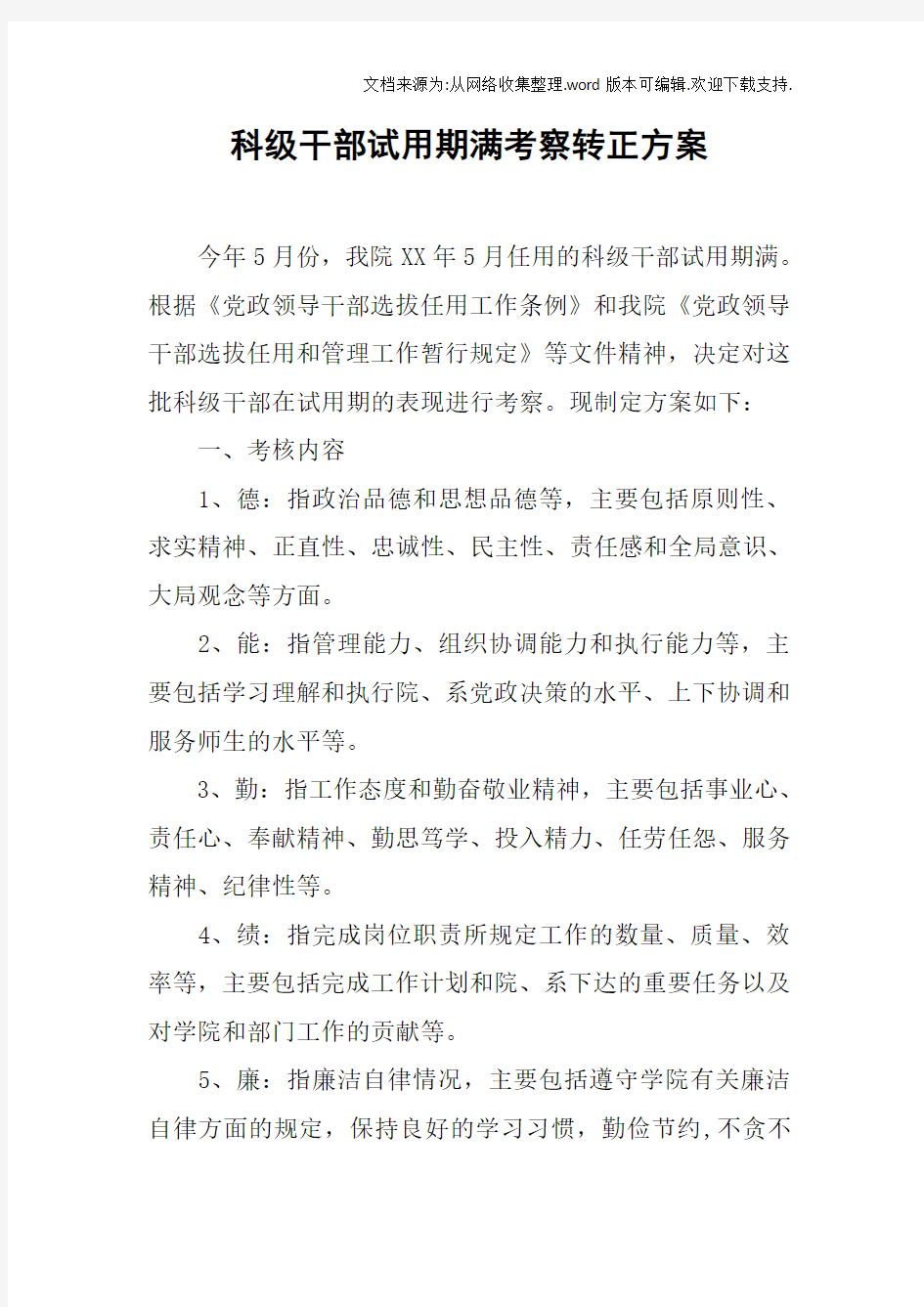 科级干部试用期满考察转正方案