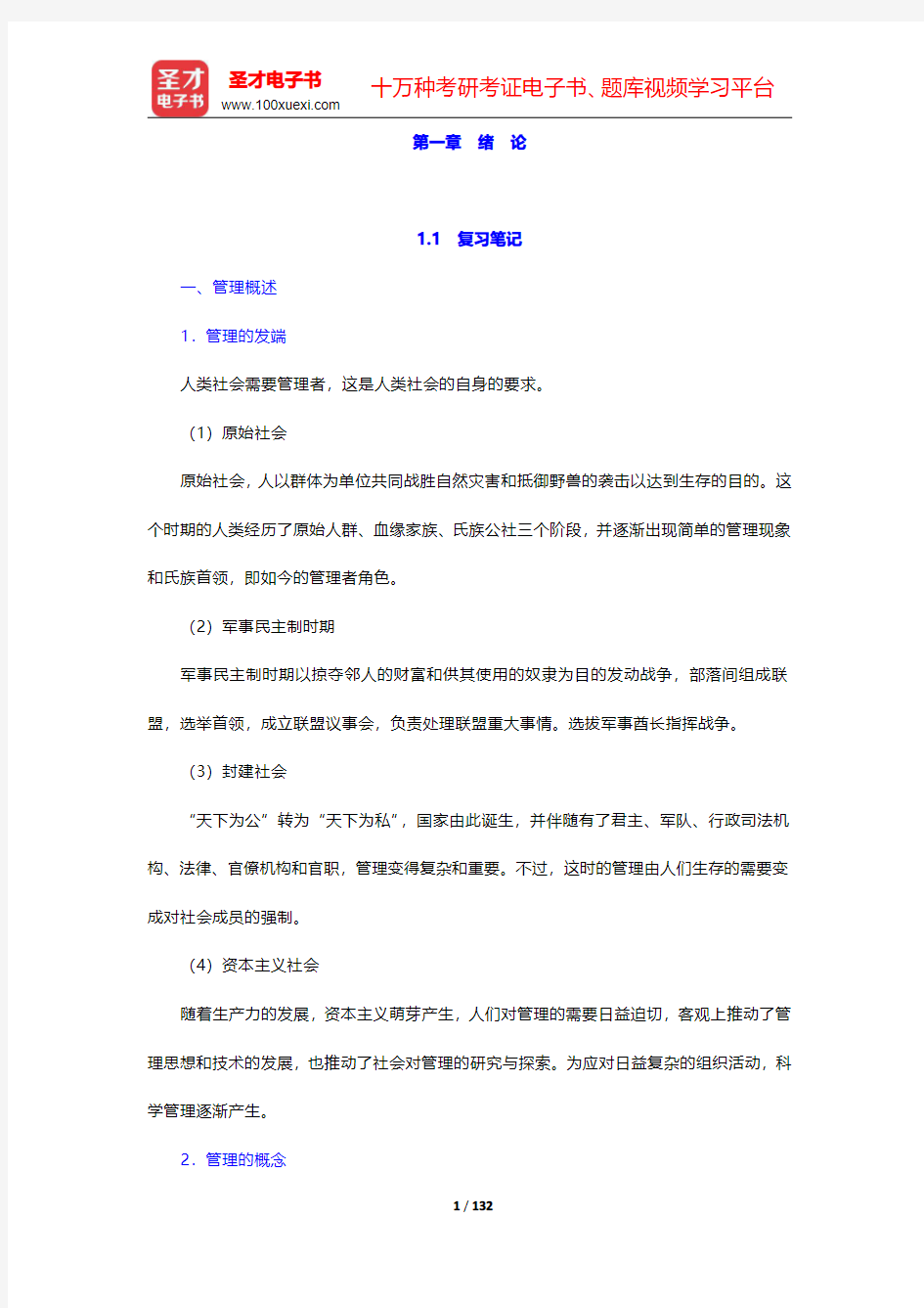 娄成武《现代管理学原理》复习笔记和课(章)后习题详细分析与解答-第一章至第四章【圣才出品】