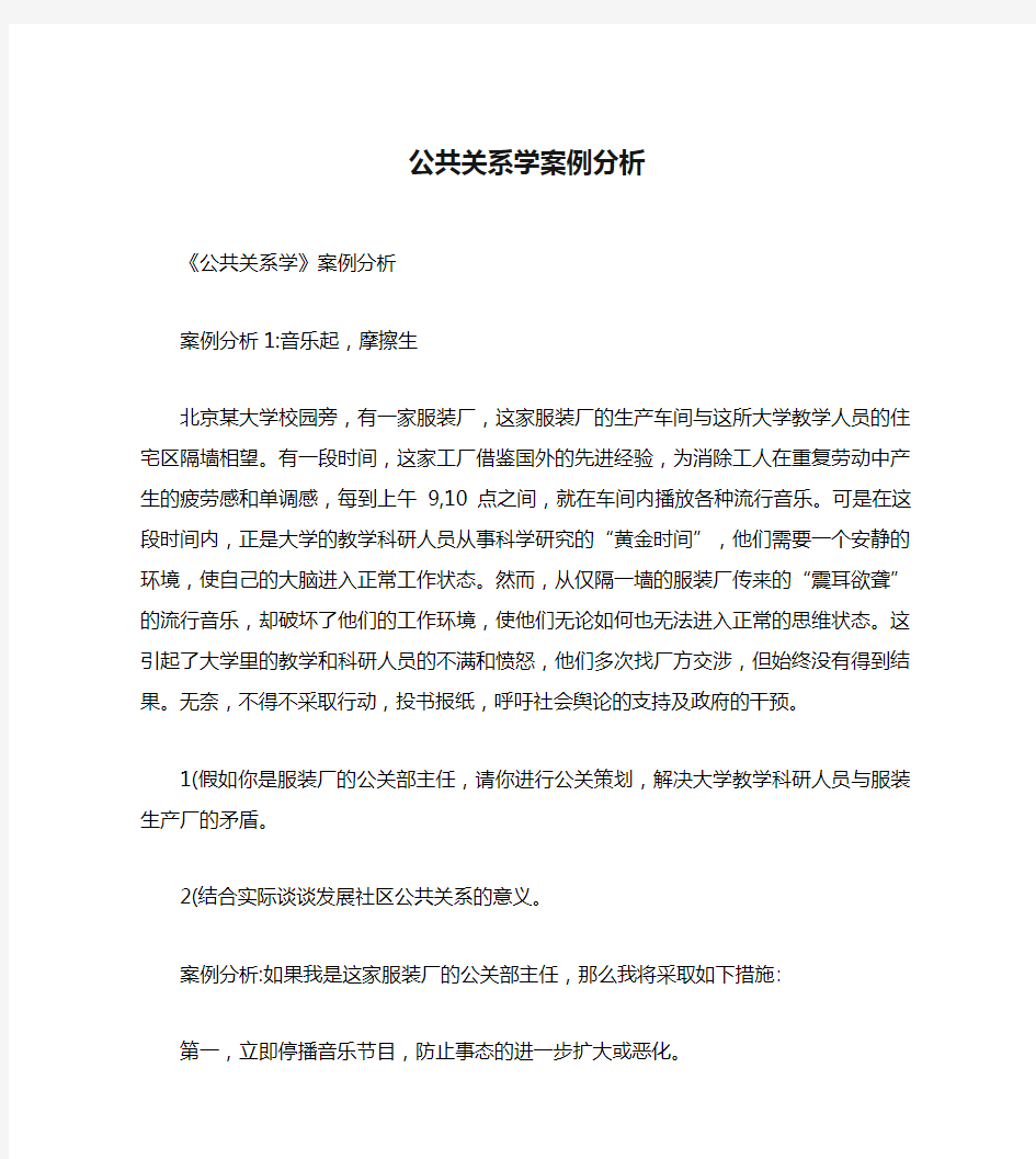 公共关系学案例分析