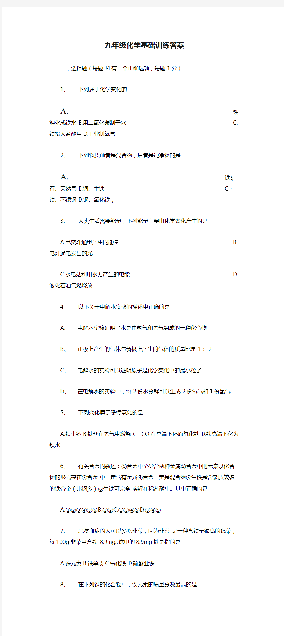 九年级化学基础训练答案.doc