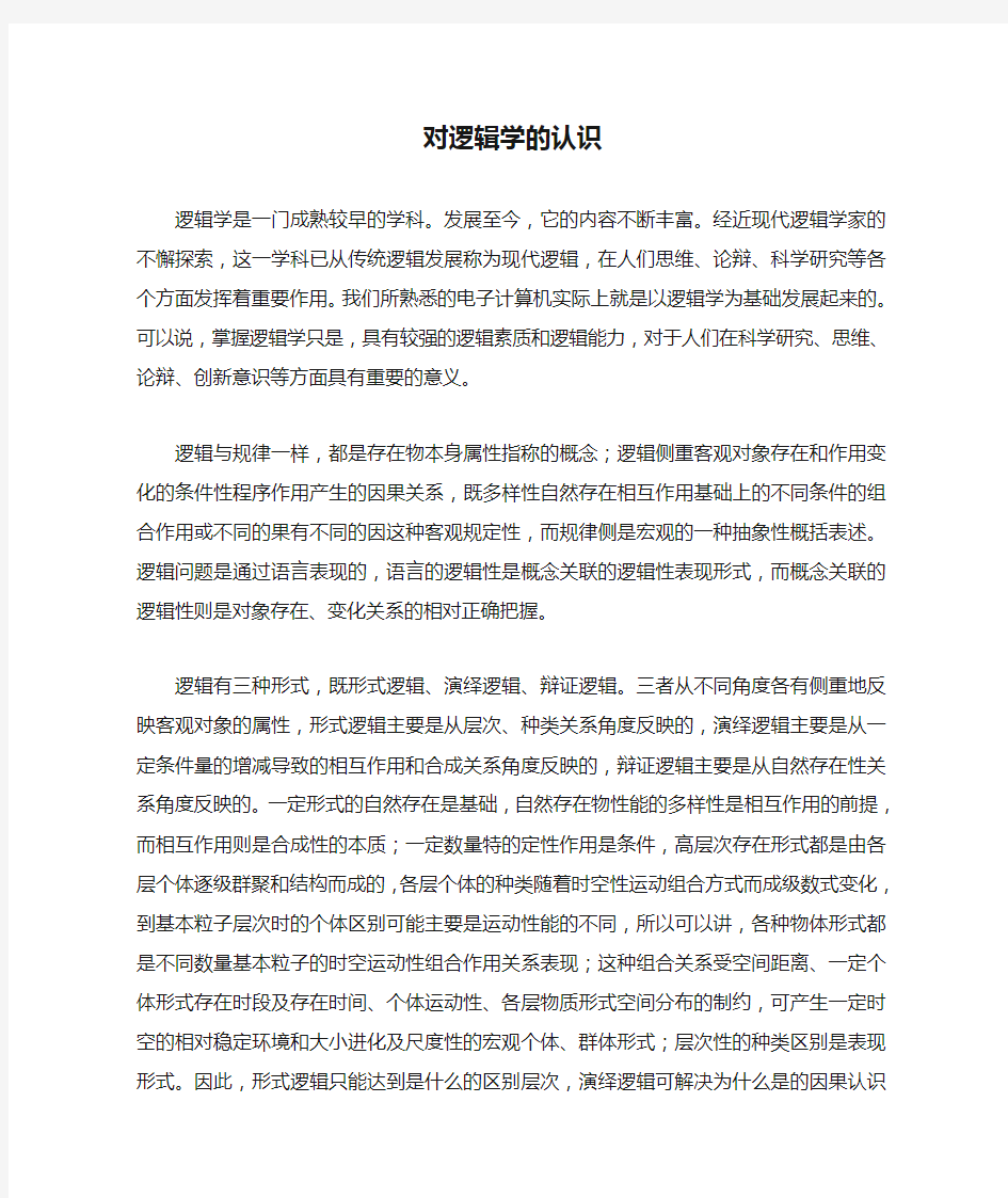 对逻辑学的认识