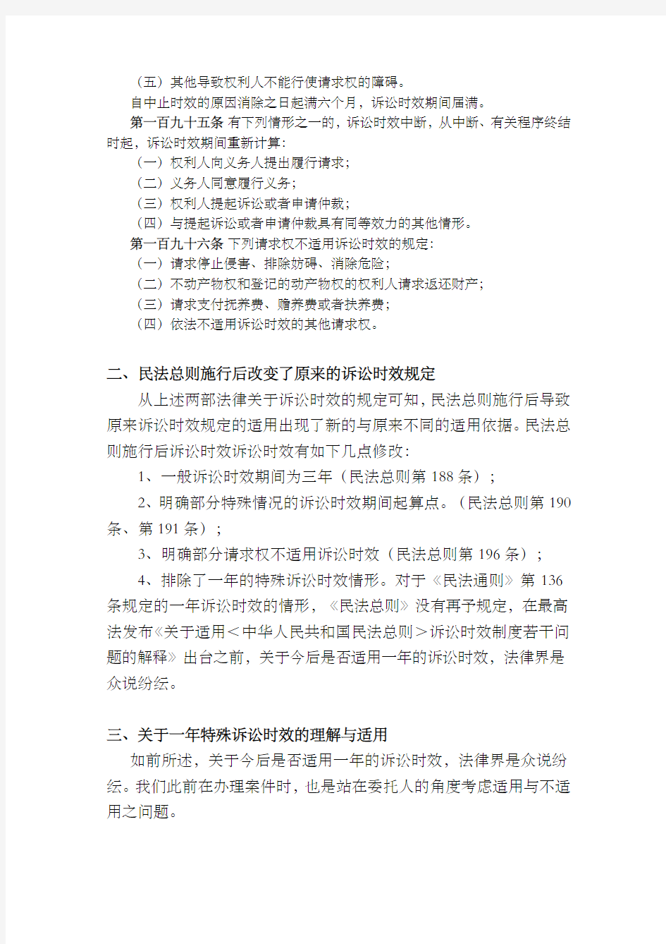 民法通则和民法总则并存下诉讼时效的理解与适用