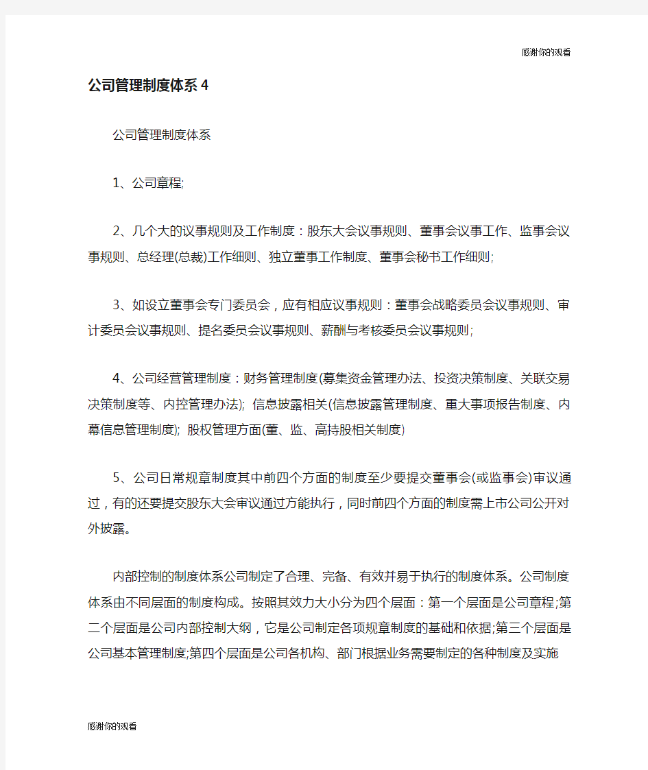 公司管理制度体系.doc