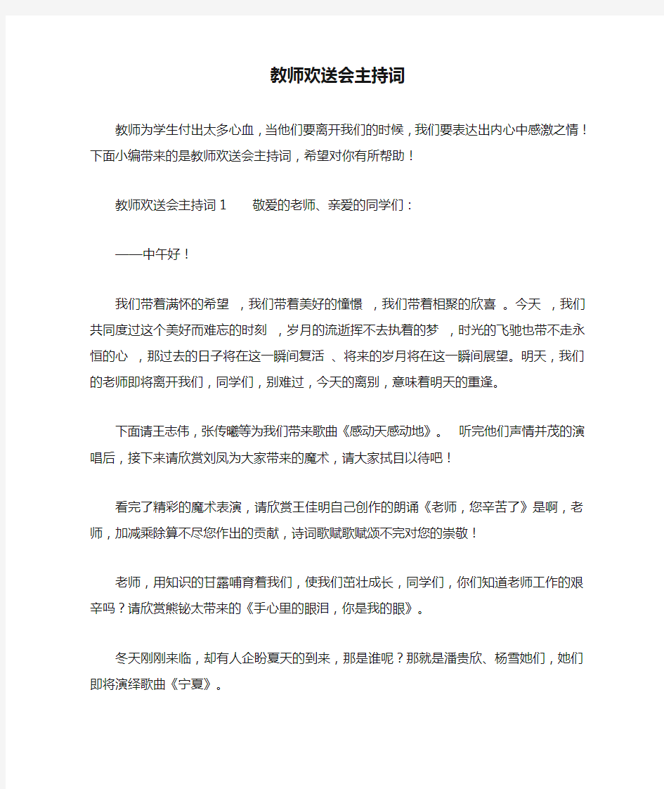 教师欢送会主持词