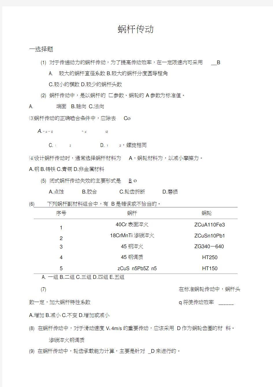 机械设计考研练习题蜗杆传动(20200723160426)