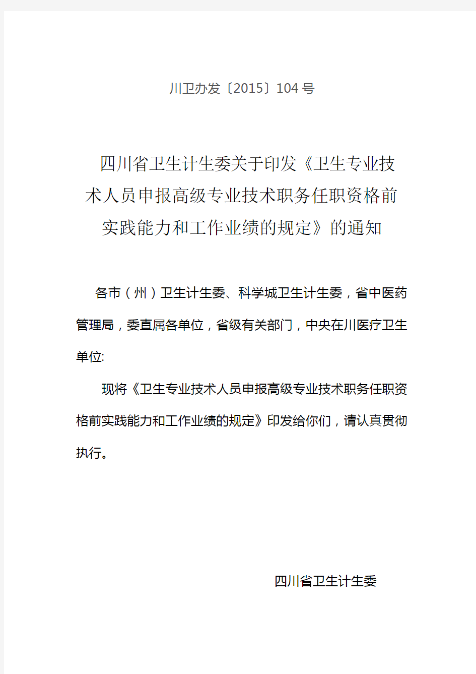 川卫办发〔2015〕104号 卫生专业技术人员申报高级专业技术职务任职资格前实践能力和工作业绩的规定20150409