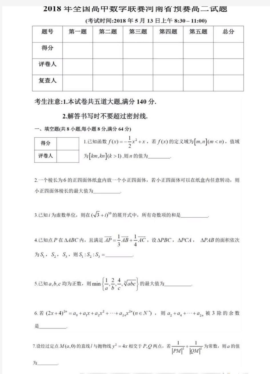 2018年全国高中数学联赛河南省预赛试题及参考答案(高二)