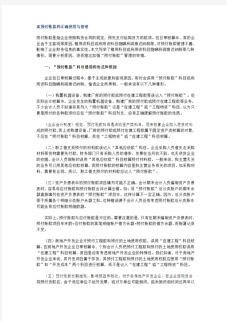 谈预付账款的正确使用与管理