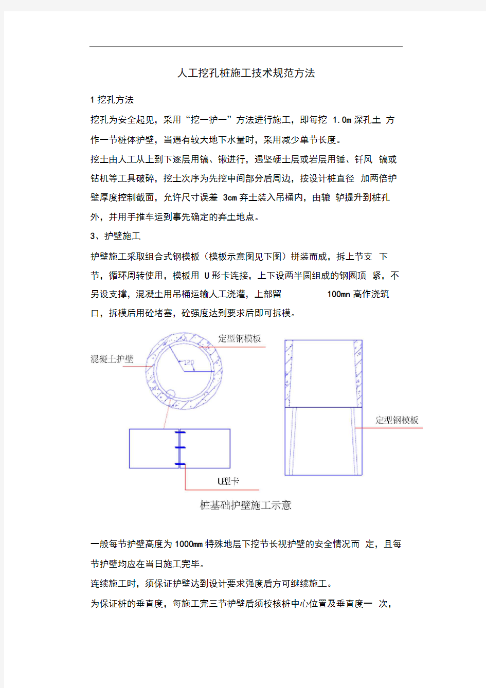 人工挖孔桩施工技术规范方法