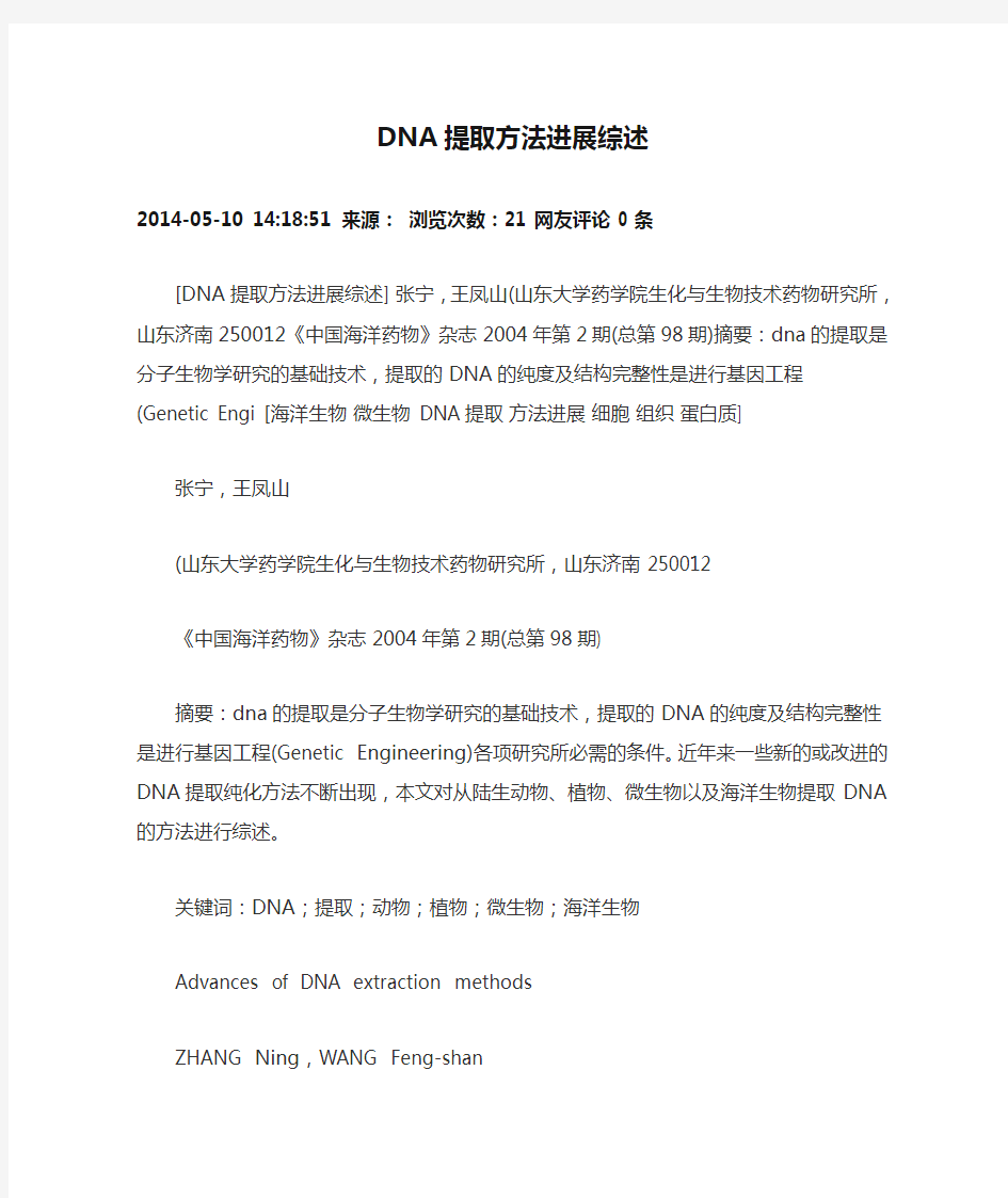 DNA提取方法进展综述