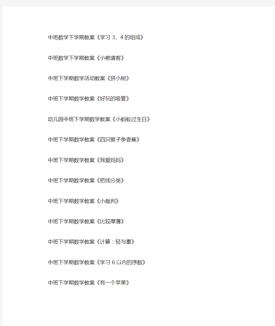 中班下学期数学教案大全200篇