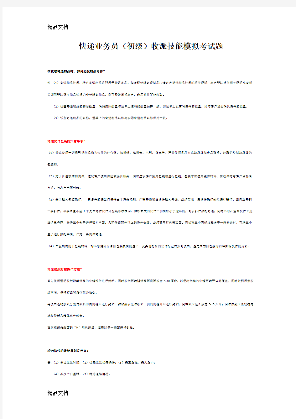 最新快递业务员(初级)收派技能模拟考试题